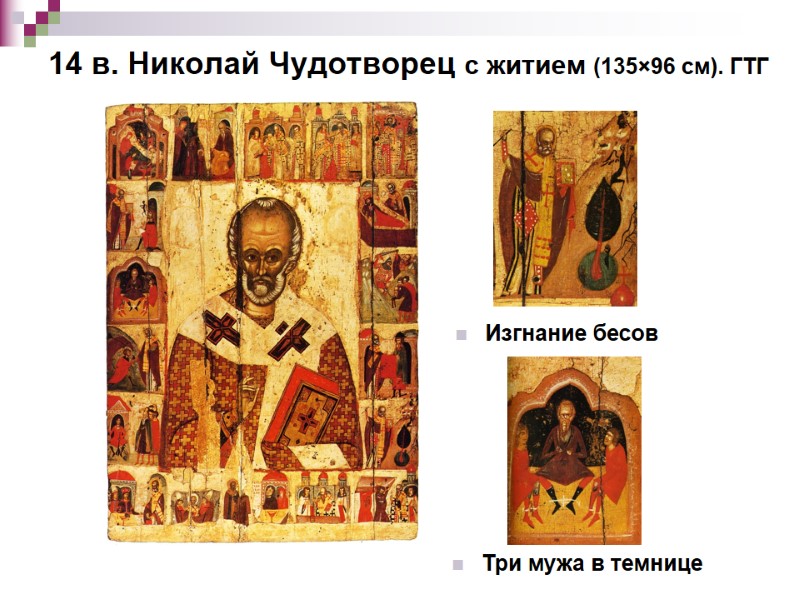 14 в. Николай Чудотворец с житием (135×96 см). ГТГ Изгнание бесов Три мужа в 14 в. Николай Чудотворец с житием (135×96 см). ГТГ Изгнание бесов Три мужа в